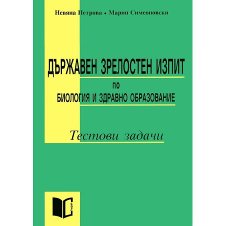 Държавен зрелостен изпит по биология и здравно образование