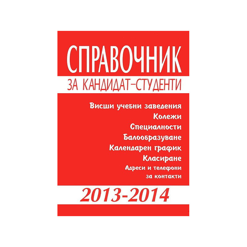 Справочник за кандидат-студенти 2013 - 2014 г.