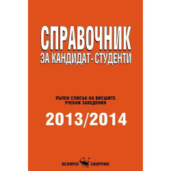 Справочник за кандидат-студенти 2013 - 2014 г.