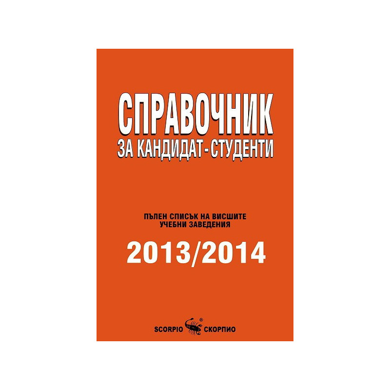 Справочник за кандидат-студенти 2013 - 2014 г.