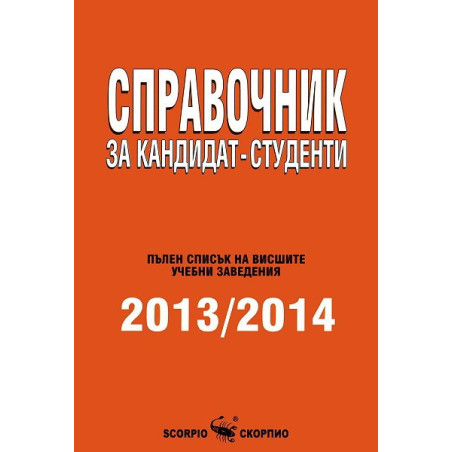 Справочник за кандидат-студенти 2013 - 2014 г.