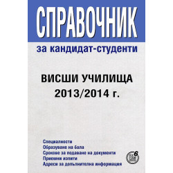 Справочник за кандидат-студенти: Висши училища 2013/2014 г.