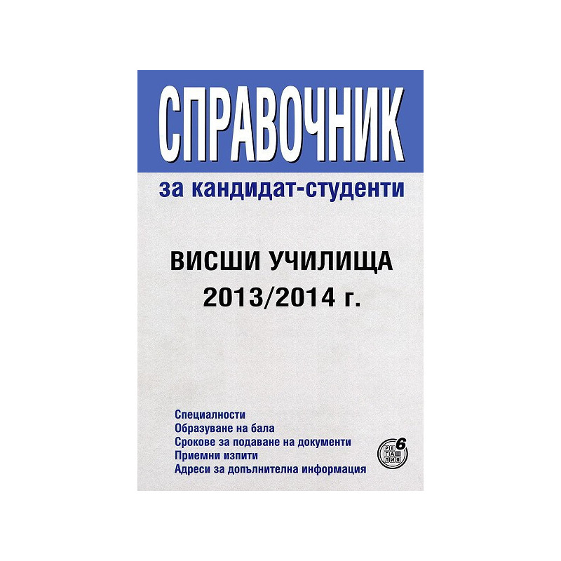 Справочник за кандидат-студенти: Висши училища 2013/2014 г.
