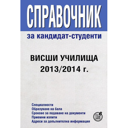 Справочник за кандидат-студенти: Висши училища 2013/2014 г.