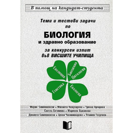 Теми и тестови задачи по биология и здравно образование. За конкурсен изпит във ВУЗ