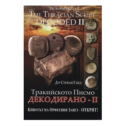 Тракийското писмо - Декодирано II 