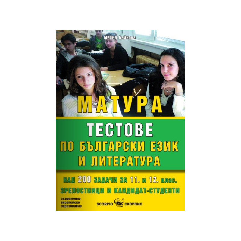 Тестове за матура по български език и литература