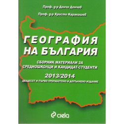 География на България - тренировъчни тестови варианти за кандидат-студенти