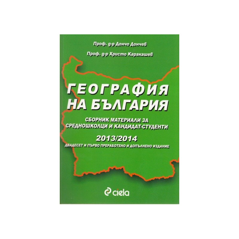 География на България - тренировъчни тестови варианти за кандидат-студенти