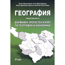 География. Учебно помагало за Държавен зрелостен изпит по география и икономика