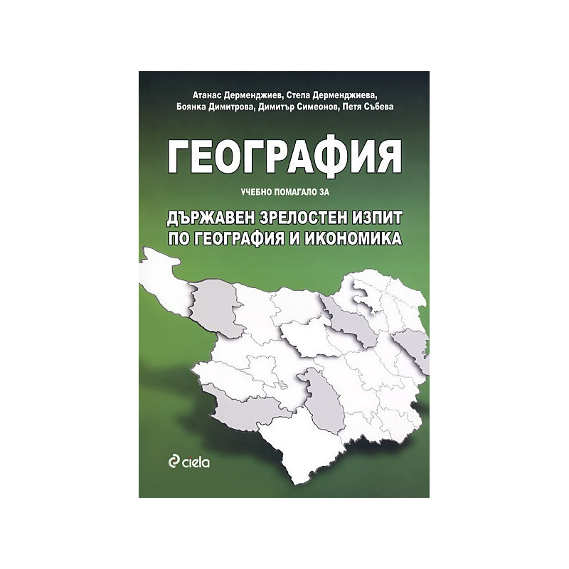 География. Учебно помагало за Държавен зрелостен изпит по география и икономика