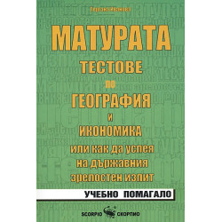 Матурата - тестове по география и икономика