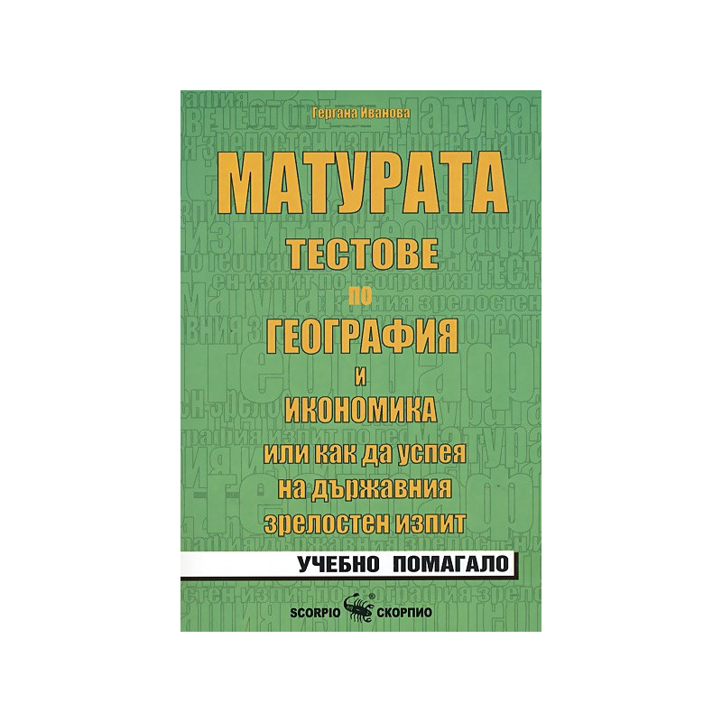 Матурата - тестове по география и икономика