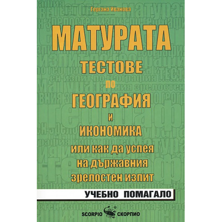 Матурата - тестове по география и икономика