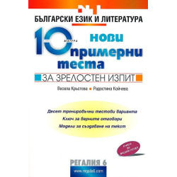 10 нови примерни теста за зрелостен изпит по български език и литература