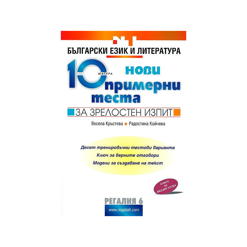 10 нови примерни теста за зрелостен изпит по български език и литература