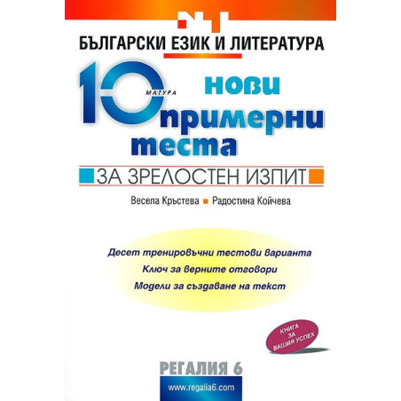 10 нови примерни теста за зрелостен изпит по български език и литература