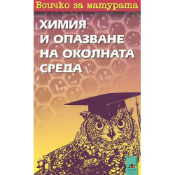 Всичко за матурата по химия и опазване на околната среда