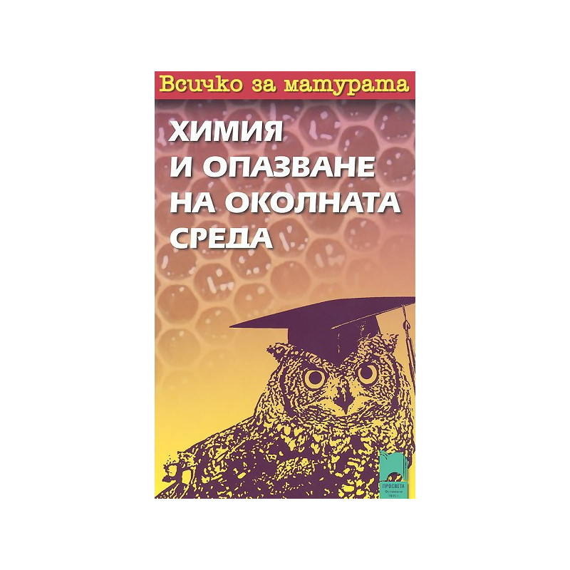 Всичко за матурата по химия и опазване на околната среда