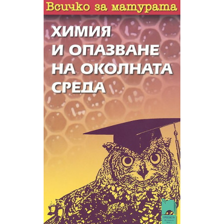 Всичко за матурата по химия и опазване на околната среда