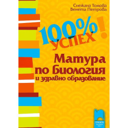 100% успех. Матура по биология и здравно образование