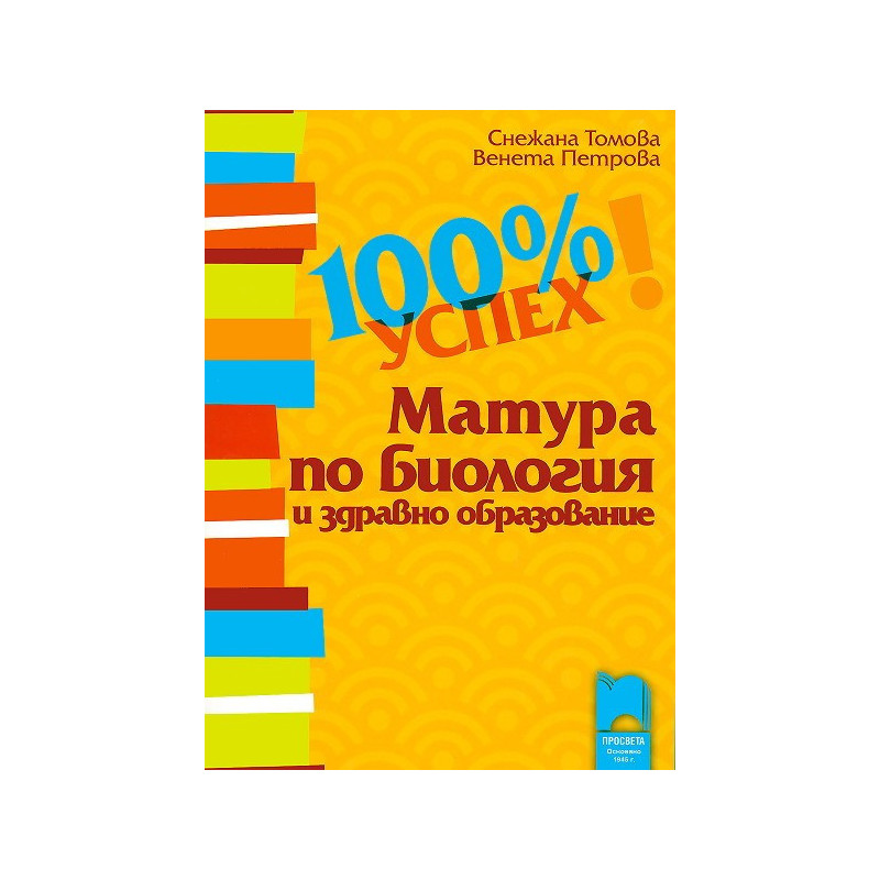100% успех. Матура по биология и здравно образование