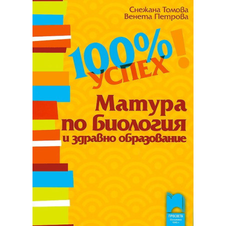 100% успех. Матура по биология и здравно образование