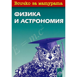 Всичко за матурата по физика и астрономия