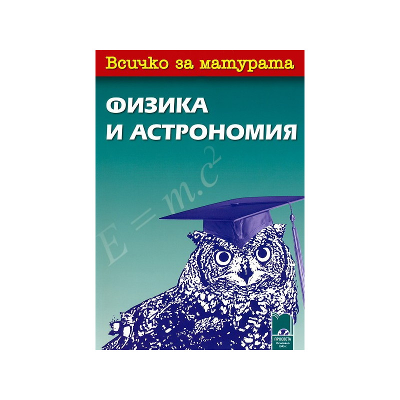 Всичко за матурата по физика и астрономия