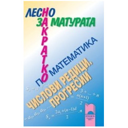 Лесно накратко за матурата по математика. Числови редици и прогресии