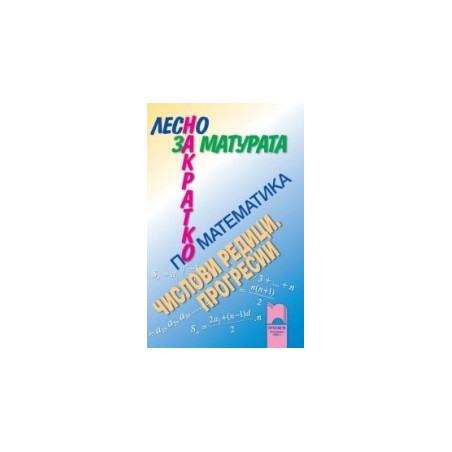 Лесно накратко за матурата по математика. Числови редици и прогресии