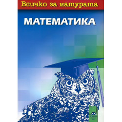Всичко за матурата по математика