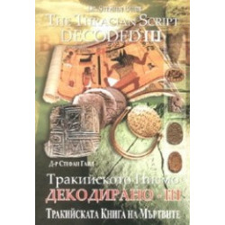Тракийското писмо - Декодирано III 