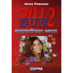 Матура 2012 - Английски език