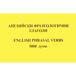Английски фразеологични глаголи - 5000 думи