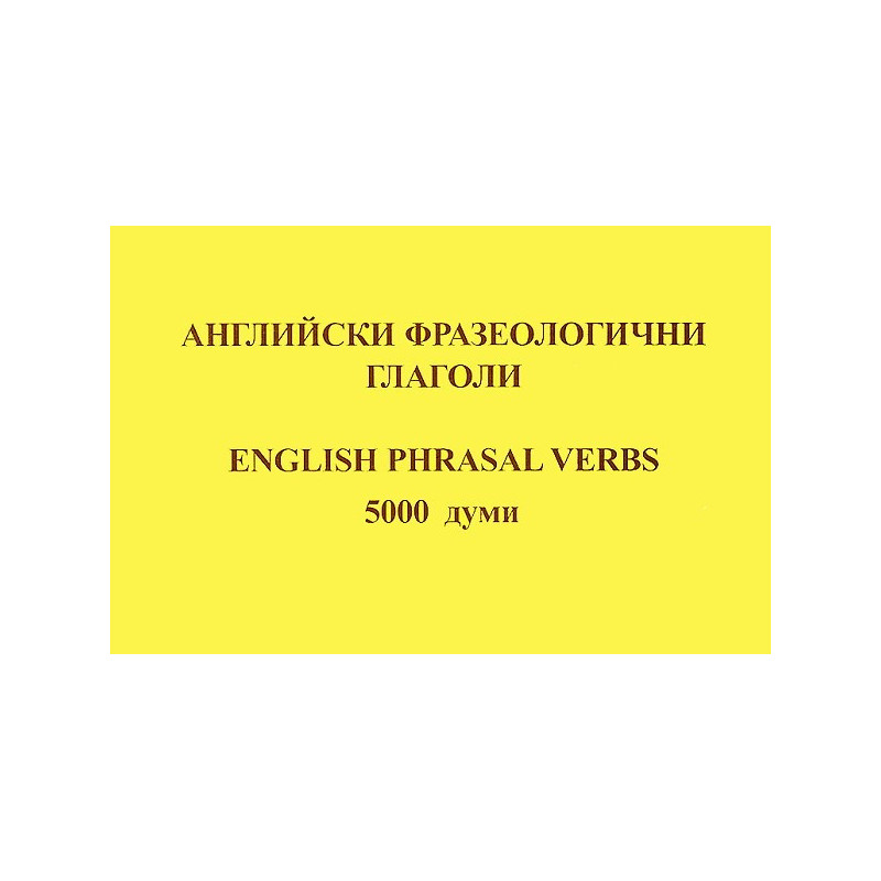 Английски фразеологични глаголи - 5000 думи