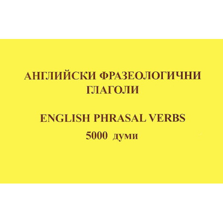 Английски фразеологични глаголи - 5000 думи