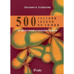 500 тестови задачи по химия за зрелостници и кандидат-студенти