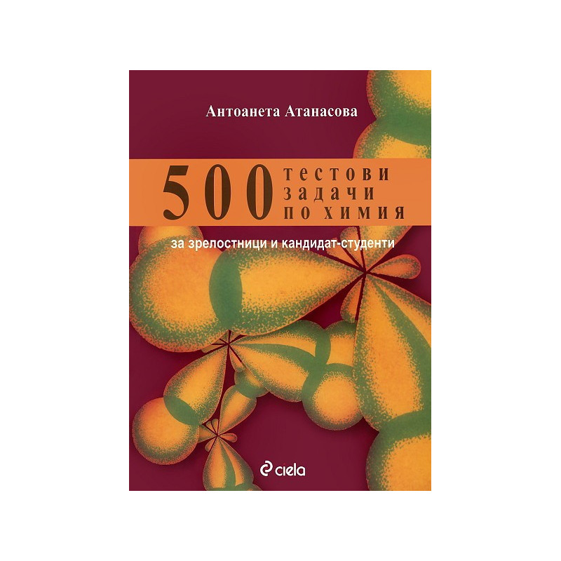 500 тестови задачи по химия за зрелостници и кандидат-студенти