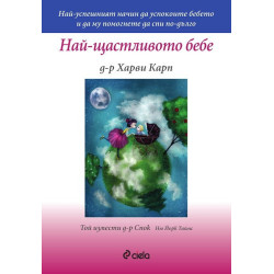 Най-щастливото бебе