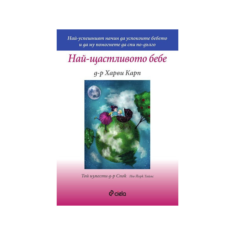 Най-щастливото бебе