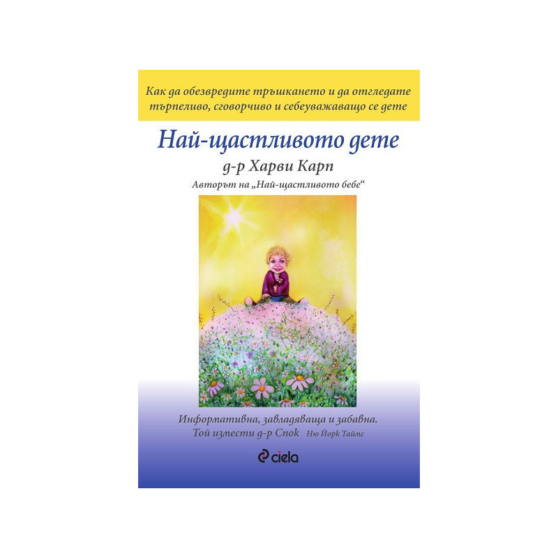 Най-щастливото дете