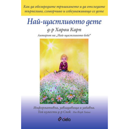 Най-щастливото дете