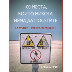 100 места, които никога няма да посетите