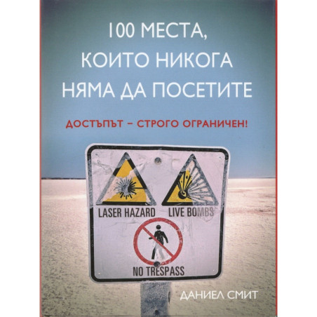 100 места, които никога няма да посетите