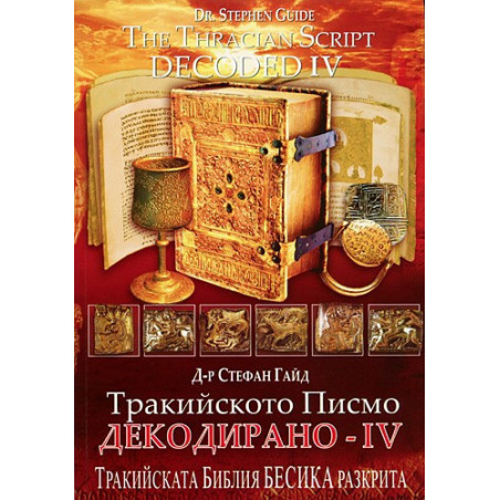 Тракийското писмо - Декодирано IV 