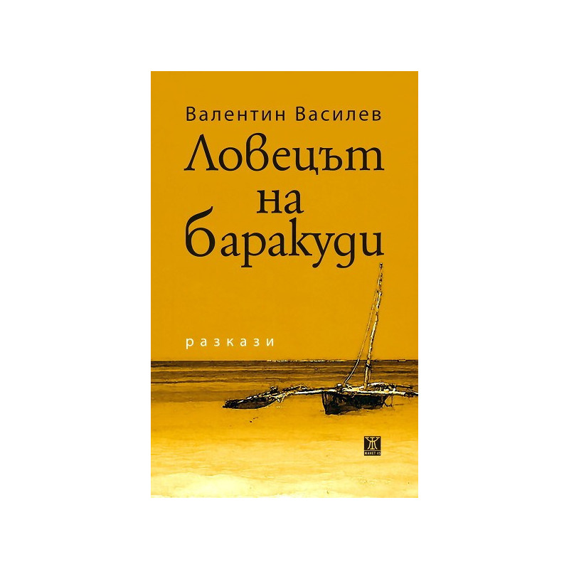 Ловецът на баракуди