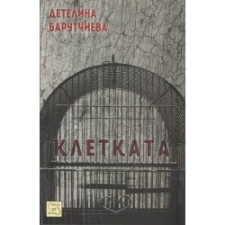 Клетката