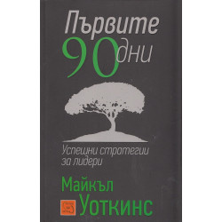 Първите 90 дни