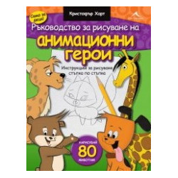 Ръководство за рисуване на анимационни герои